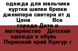 одежда для мальчика（куртки,шапки,брюки,джемпера,свитера ит.д） › Цена ­ 1 000 - Все города Дети и материнство » Детская одежда и обувь   . Пермский край,Кунгур г.